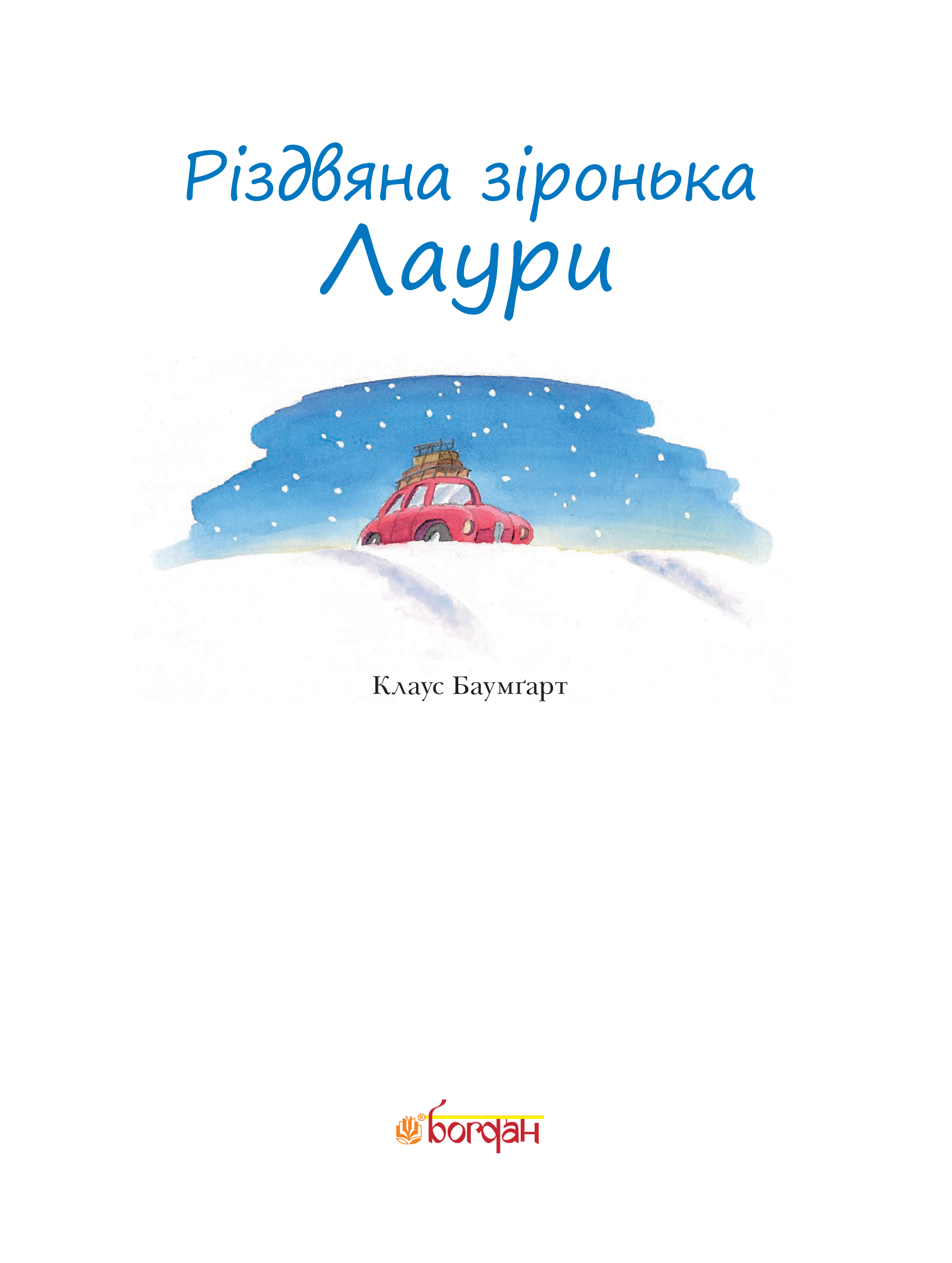 Різдвяна зіронька Лаури — фото 7