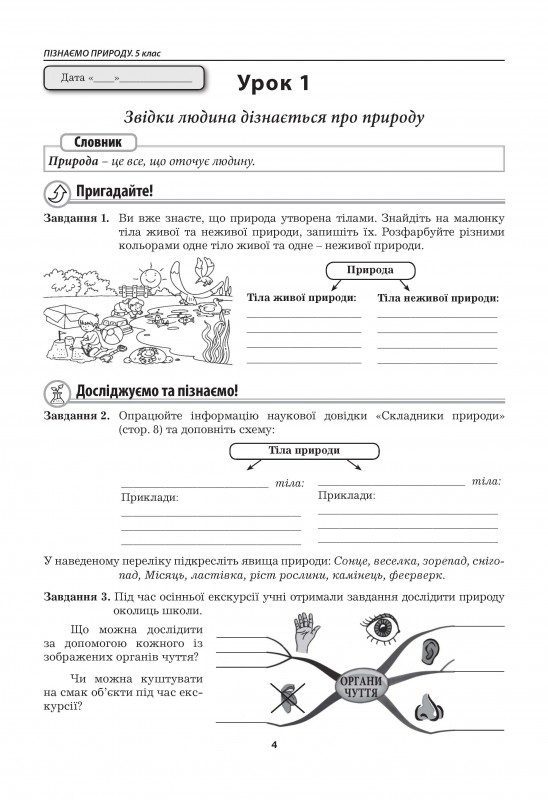 [object Object] «Пізнаємо природу. Робочий зошит. 5 клас (до підручника Т. Коршевнюк, О. Ярошенко)», авторів Марина Бітюк, Валерій Віркун - фото №5 - мініатюра