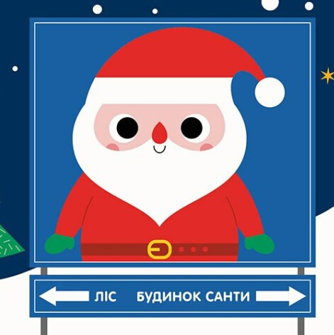 [object Object] «Чарівні перетворення. Різдво», автор Алена Пуляева - фото №3 - миниатюра