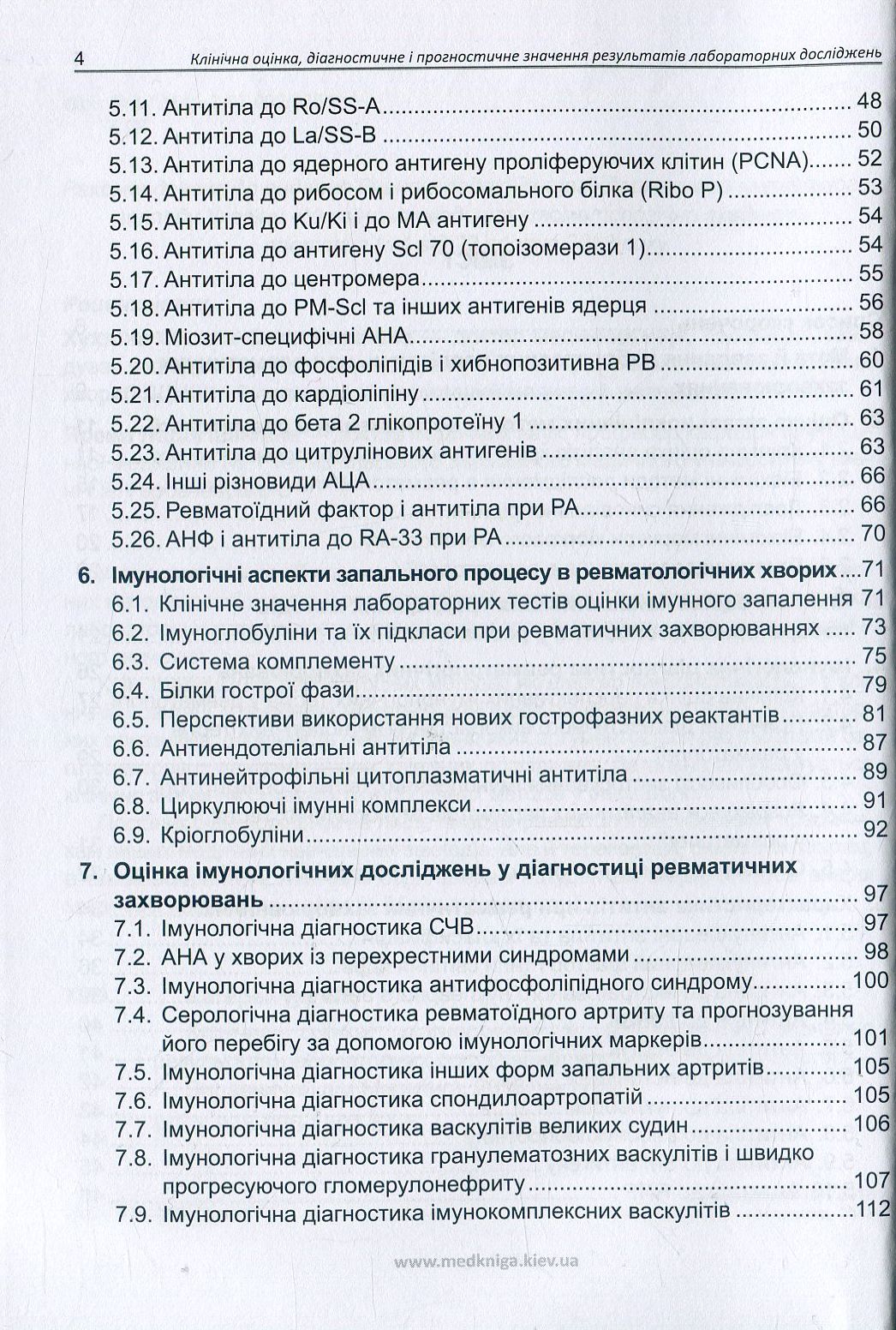 Клінічна оцінка, діагностичне й прогностичне значення результатів лабораторних досліджень. Частина 2. Ревматологія. Медичні аналізи — фото 5
