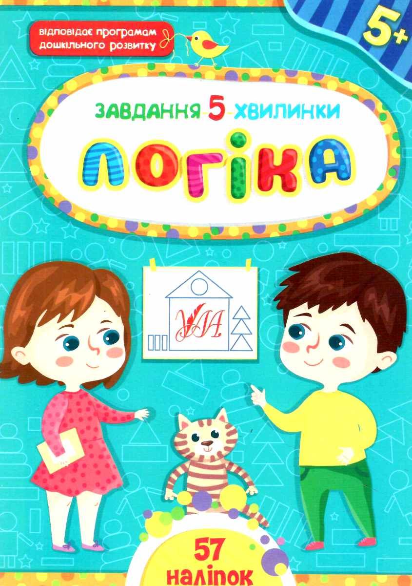 [object Object] «Завдання-5-хвилинки 5+ (комплект із 5 книг)», автор Светлана Силич - фото №2 - миниатюра