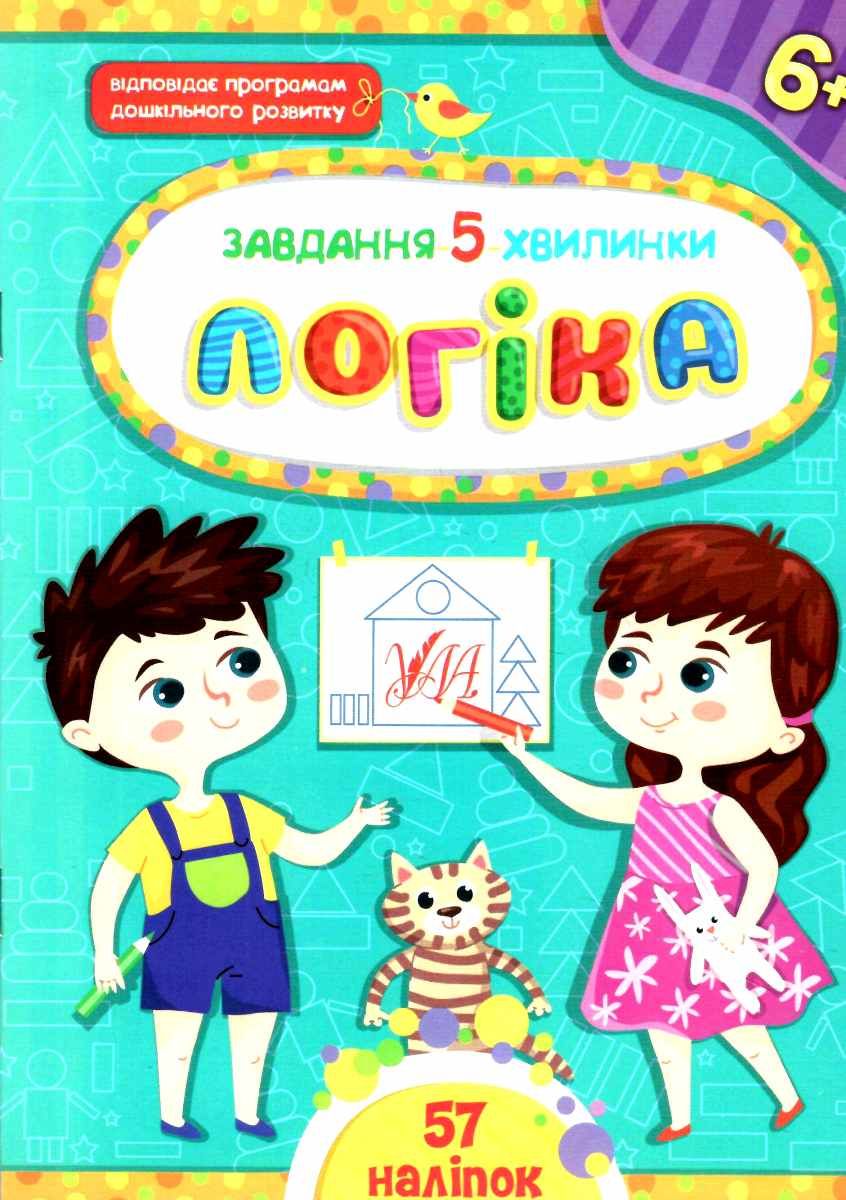 [object Object] «Завдання-5-хвилинки 6+ (комплект із 4 книг)», автор Светлана Силич - фото №3 - миниатюра