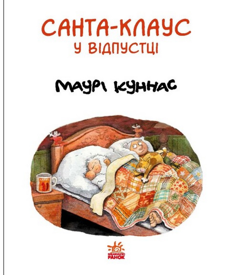 [object Object] «Санта Клаус у відпустці», автор Маури Куннас - фото №3 - миниатюра