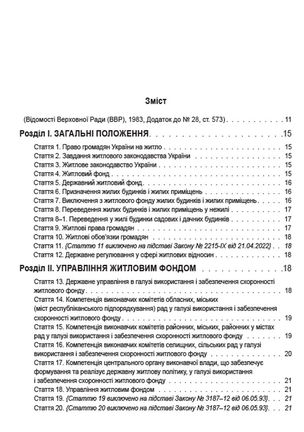 Житловий кодекс України. Чинне законодавство України зі змінами та доповненнями станом на 22.06.2022 — фото 3