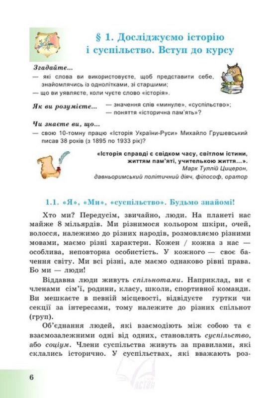 [object Object] «Досліджуємо історію і суспільство (інтегрований курс). 5 клас. Підручник», авторів Ганна Гінкул, Ірина Димій, Оксана Басюк, Людмила Грисюк - фото №3 - мініатюра