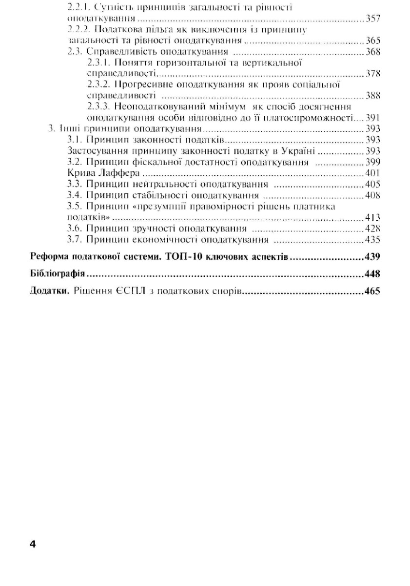[object Object] «Теорія, принципи та історія податку. Правовий аспект», авторів Данило Гетманцев, І. Бєліцький, В. Форсюк - фото №2 - мініатюра