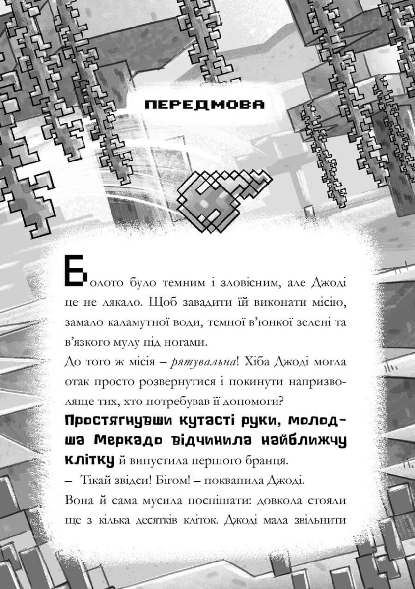 [object Object] «MINECRAFT. Сага Стоунсворду. Нові улюбленці», автор Ник Элиопулос - фото №3 - миниатюра