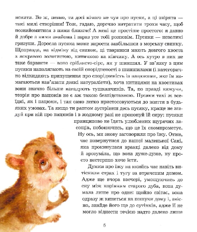 Пригоди пусяки Сані — фото 3