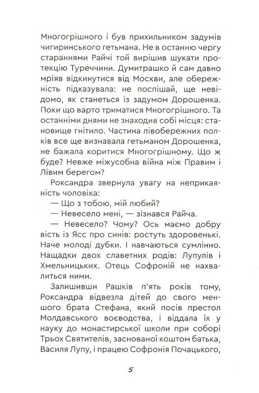 Юрась Хмельниченко. Книга 3. Руїна — фото 3
