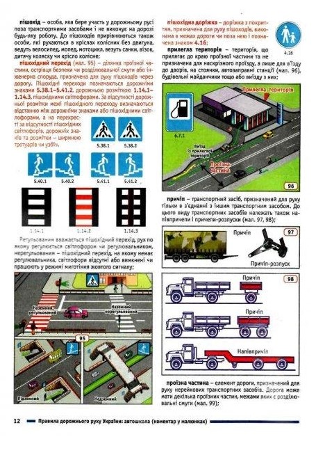 [object Object] «Правила дорожнього руху України 2023. Коментар у малюнках. Постанова 861 від 15.08.23» - фото №3 - мініатюра
