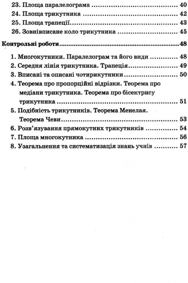 Геометрія. 8 клас. Самостійні та контрольні роботи для класів з поглибленим вивченням математики — фото 4