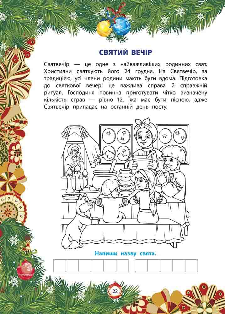 [object Object] «Від Миколая — до Різдва. Велика книга зимових розваг» - фото №3 - миниатюра