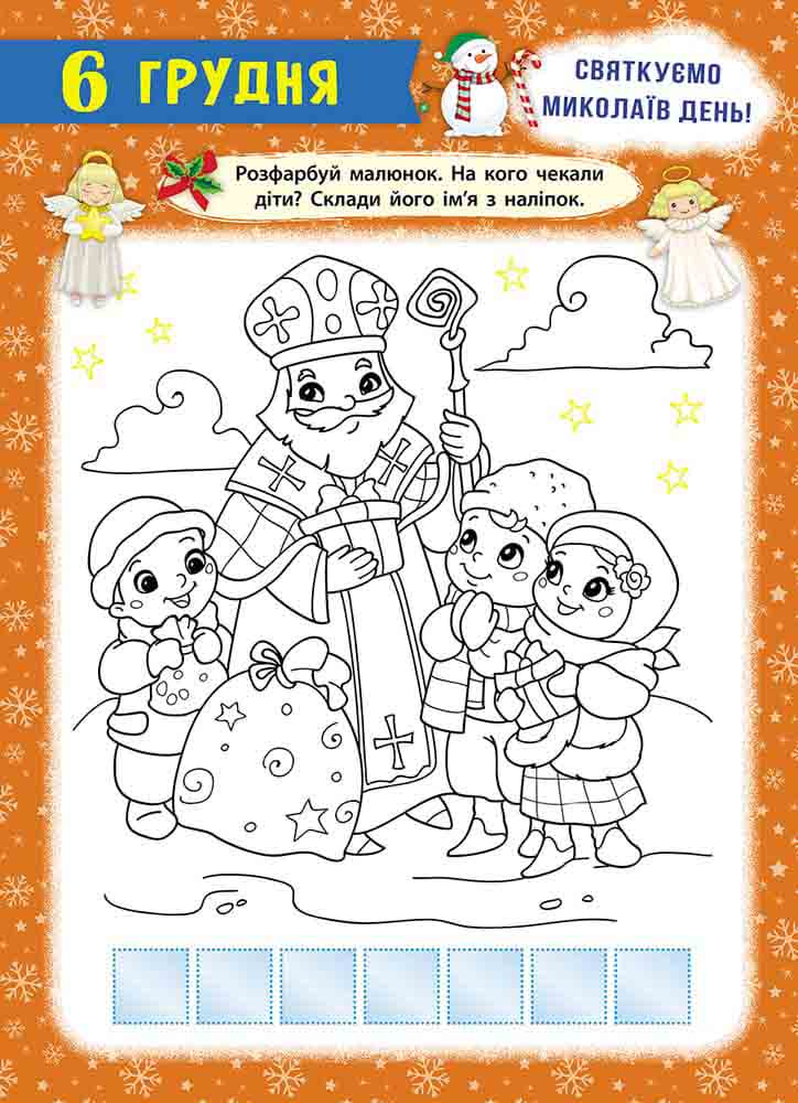 [object Object] «Свята наближаються! Адвент-календар», авторов Екатерина Смирнова, Екатерина Смирнова - фото №3 - миниатюра