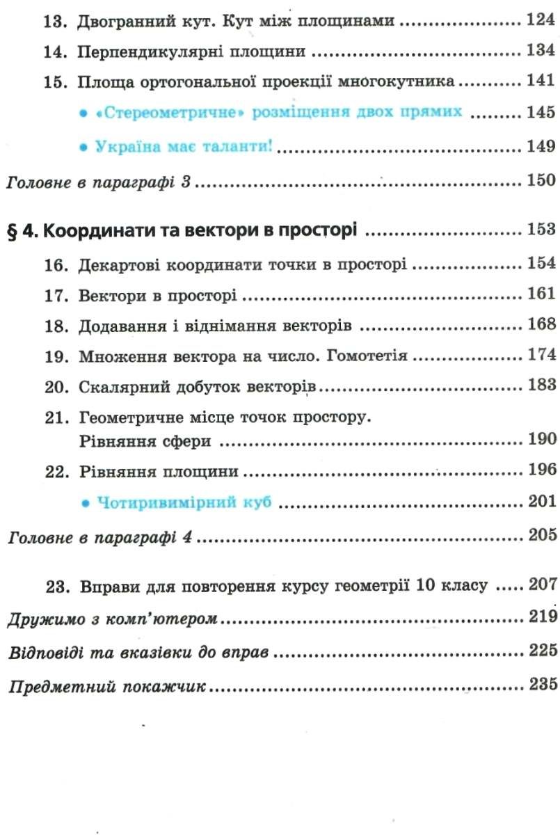 Геометрія. 10 клас. Підручник. Профільний рівень. Для закладів загальної освіти — фото 4