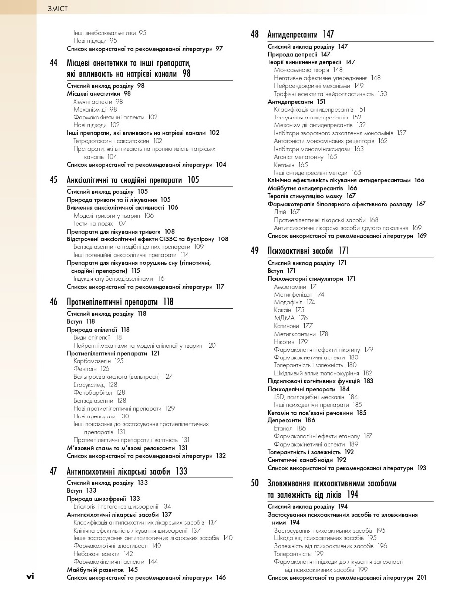 Фармакологія за Рангом і Дейлом. У 2-х томах. Том 2 — фото 4