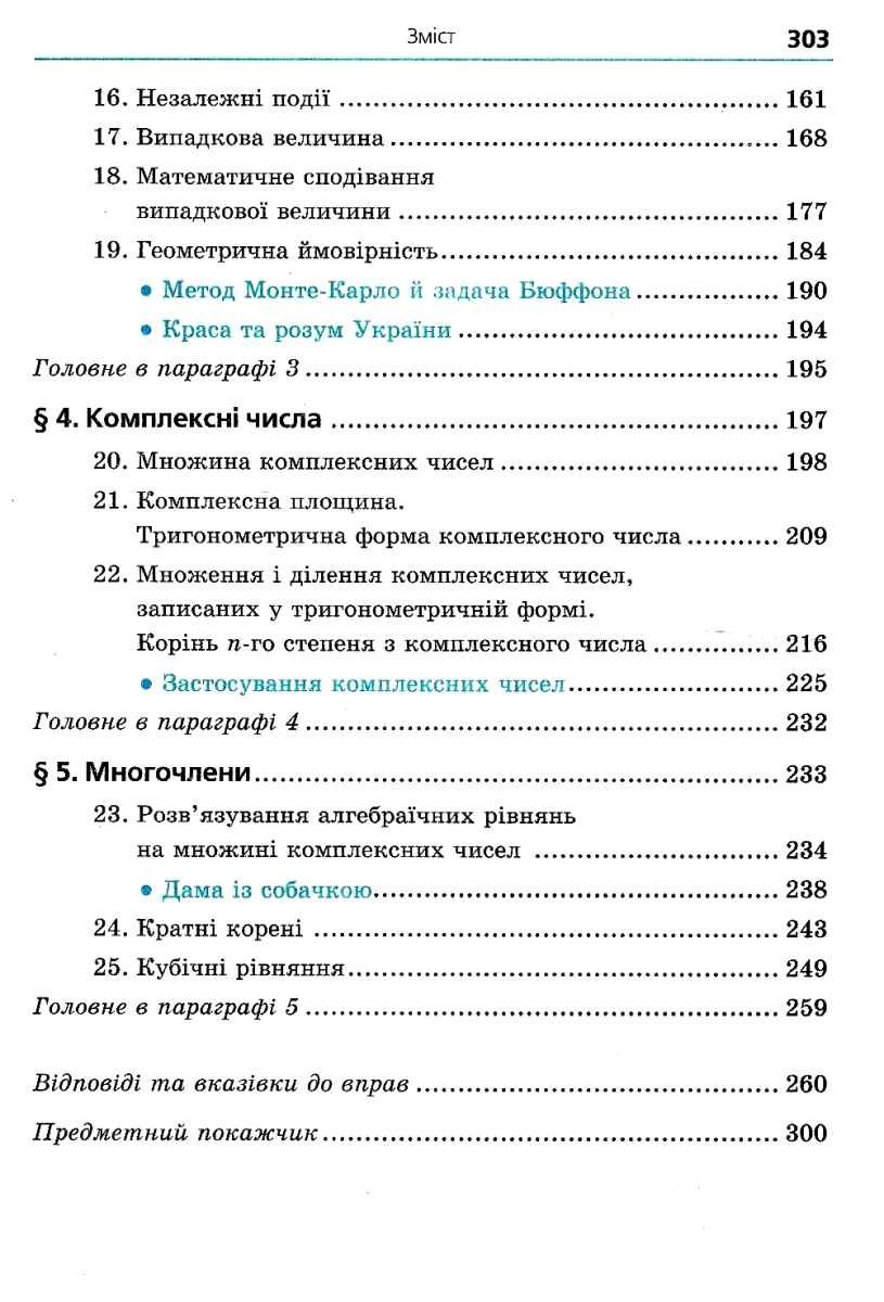 [object Object] «Алгебра і початки аналізу. Підручник. 11 клас. Початок вивчення на поглибленому рівні з 8 класу. Профільний рівень», авторів Аркадій Мерзляк, Дмитро Номировський, Віталій Полонський, Михайло Якір - фото №3 - мініатюра