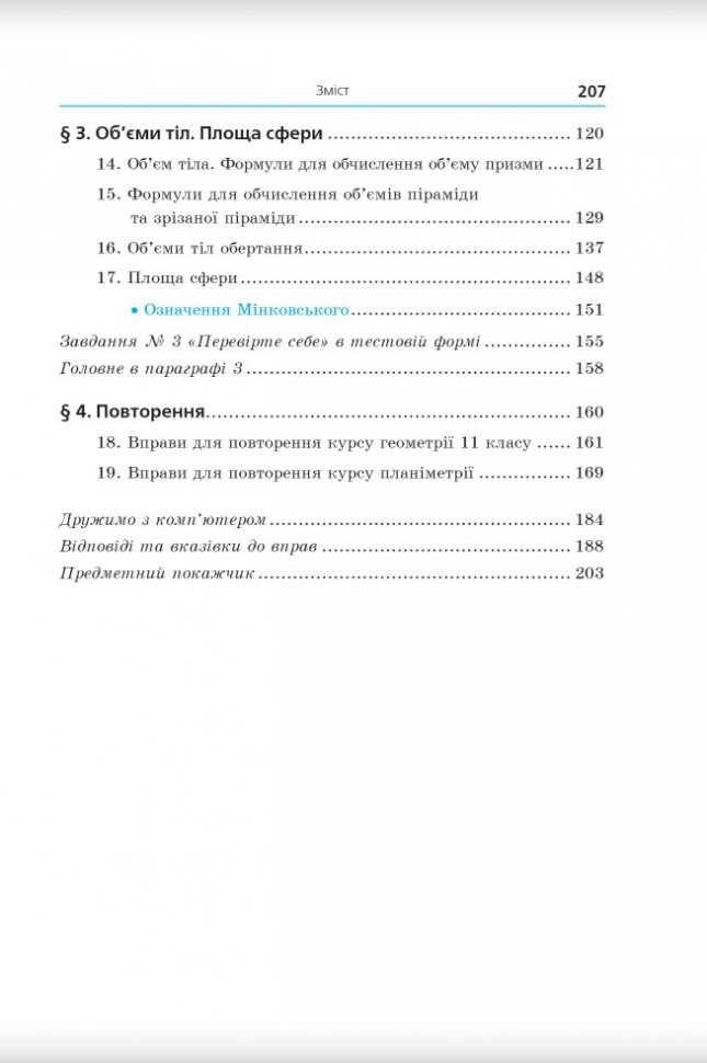 Геометрія. 11клас. Підручник. Профільний рівень — фото 12