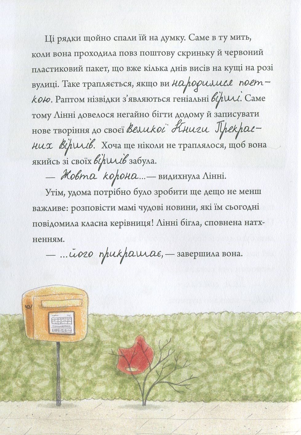 Лінні фон Лінкс. Зірка у малиново-вершковому небі — фото 4