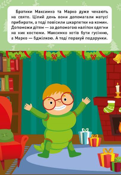 [object Object] «Новорічні пригоди. Наліпки-одягалки. На святі», автор Елена Чхайло - фото №5 - миниатюра