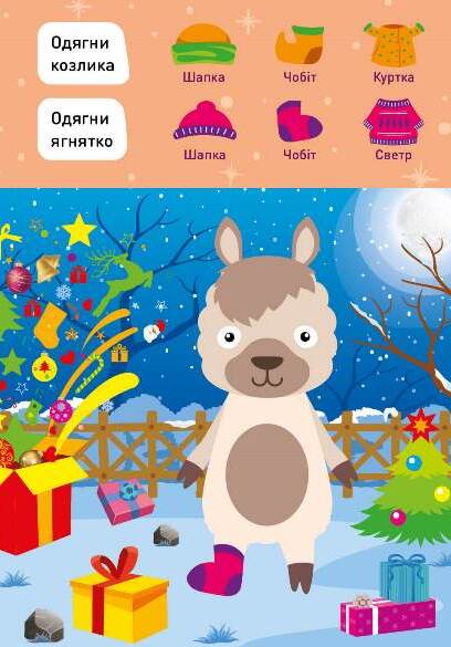 [object Object] «Новорічні пригоди. Наліпки-одягалки. На фермі», автор Елена Чхайло - фото №3 - миниатюра