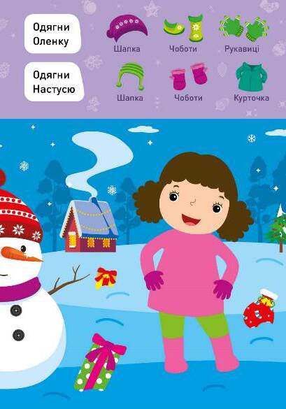 Новорічні пригоди. Наліпки-одягалки. У дворі — фото 3