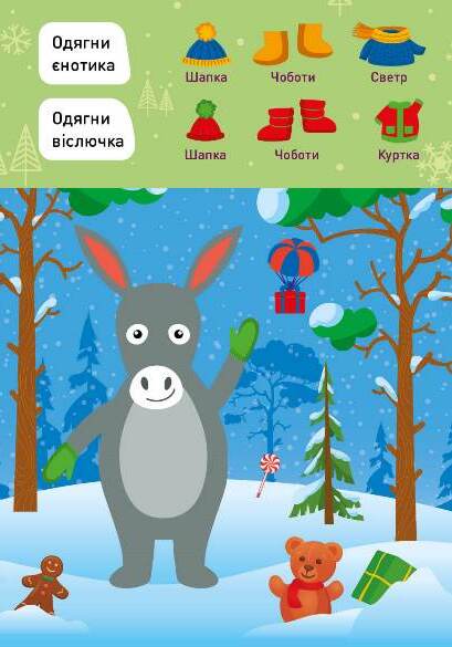 Новорічні пригоди. Наліпки-одягалки. У лісі — фото 3