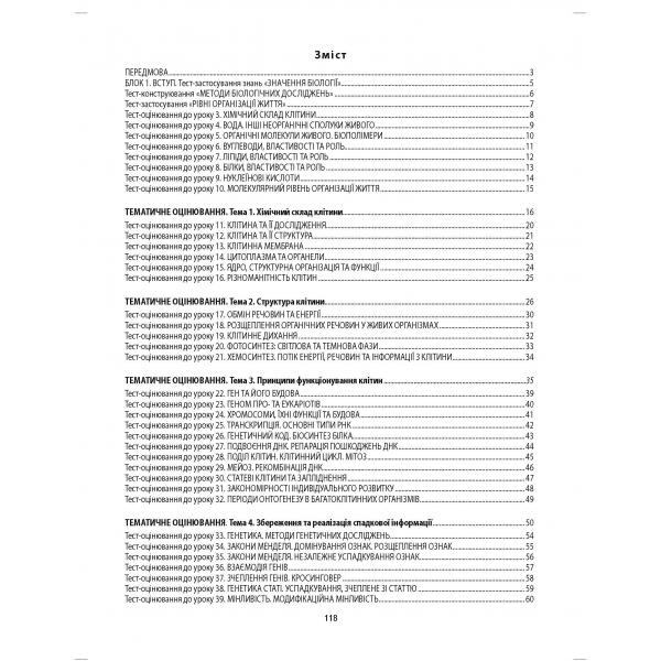 [object Object] «Біологія. 9 клас. Збірник завдань для оцінювання навчальних досягнень учнів», автор Валерій Соболь - фото №2 - мініатюра