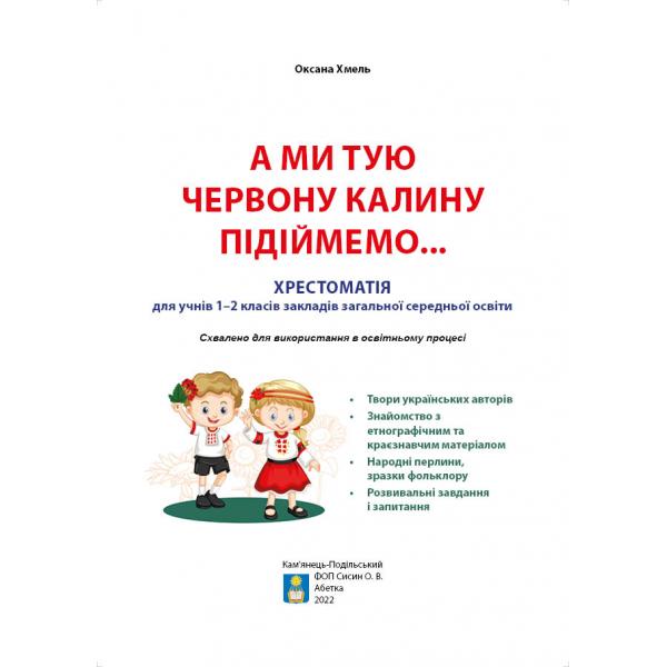 [object Object] «А ми тую червону калину підіймемо... Хрестоматія для учнів 1-2 класів закладів загальної середньої освіти», автор Оксана Хмель - фото №2 - мініатюра