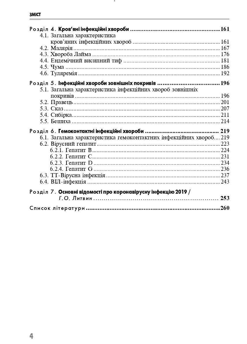 Клінічне медсестринство в інфектології — фото 4