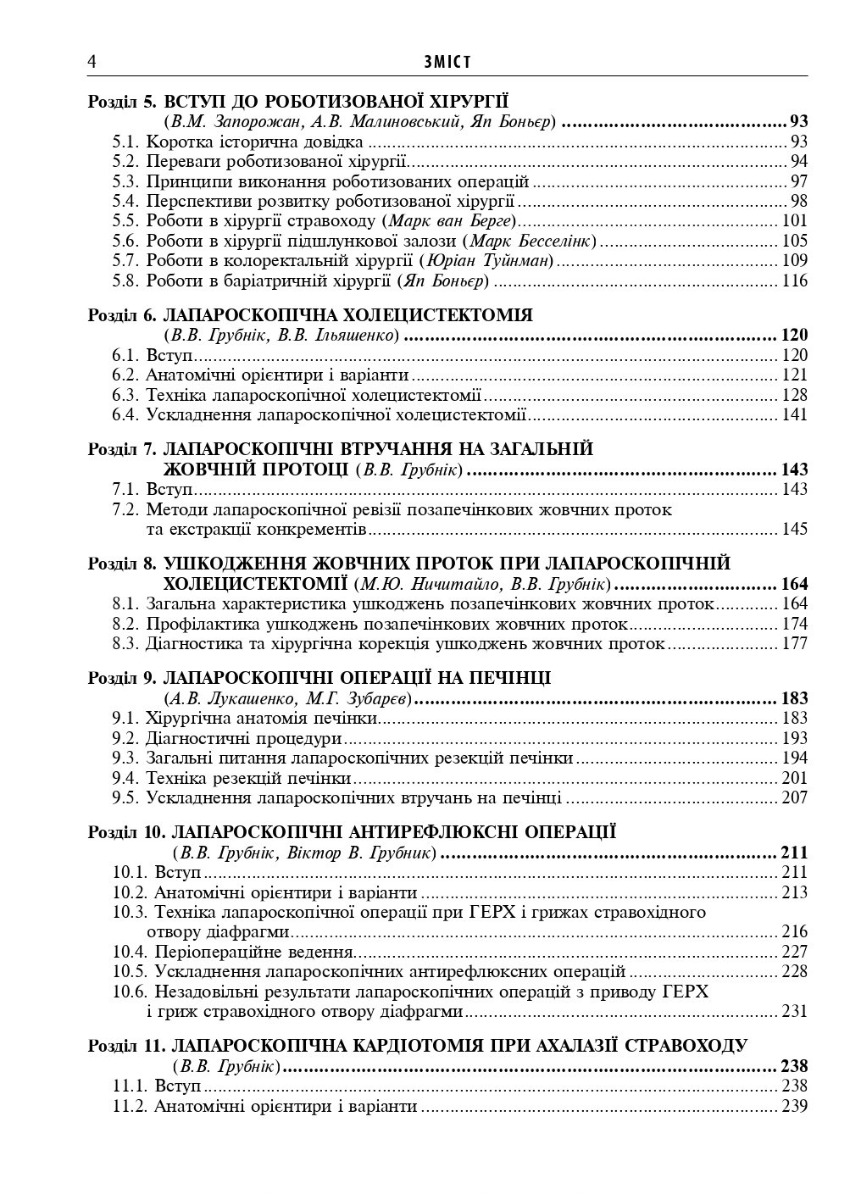 Ендоскопічна і роботизована хірургія — фото 4