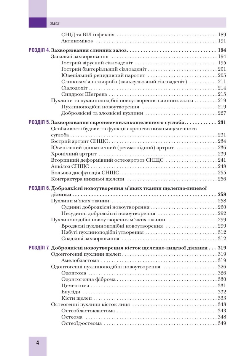 Хірургічна стоматологія та щелепно-лицева хірургія дитячого віку — фото 4