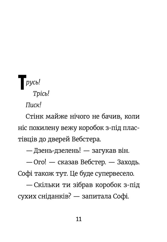 Стінк і великий морськосвинський експрес. Книга 4 — фото 3
