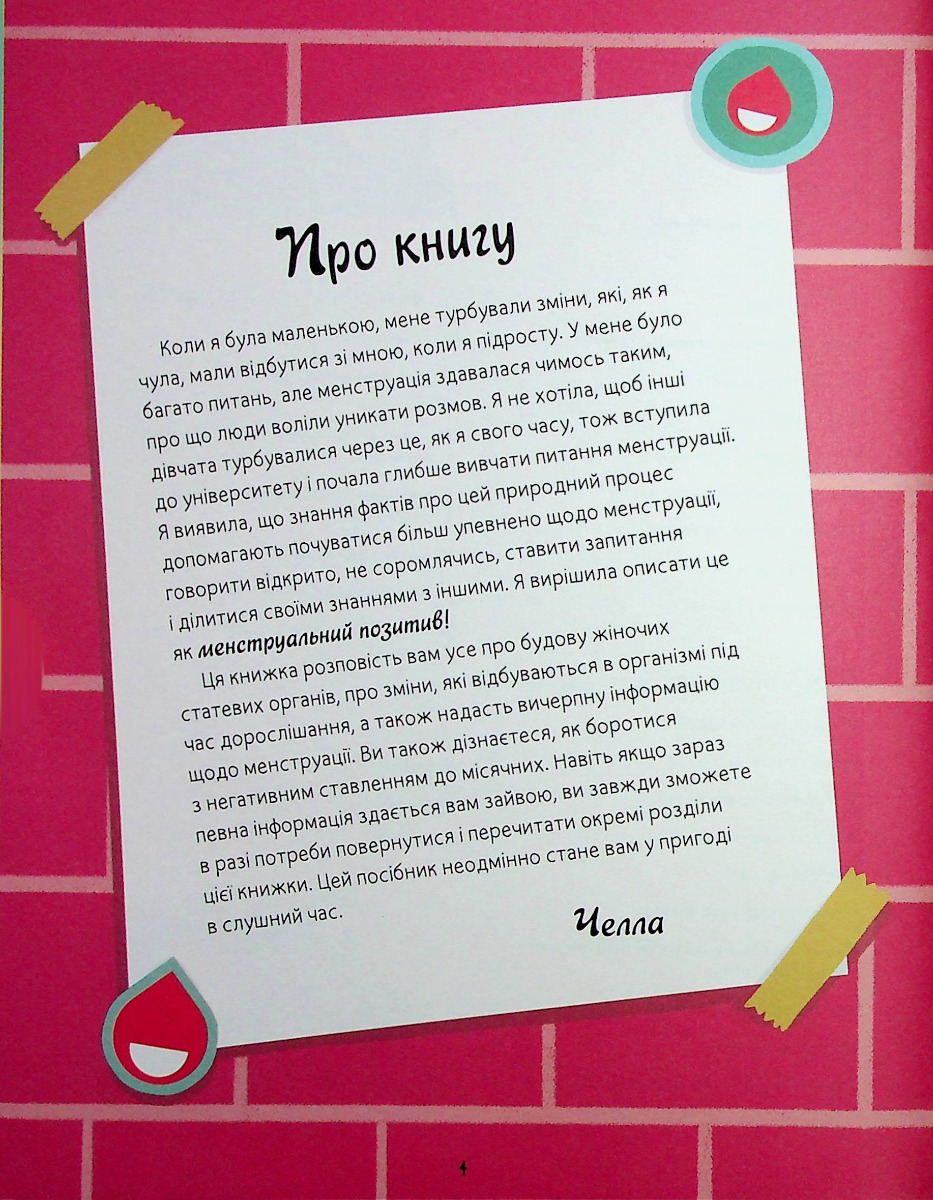 Мої (не)критичні дні. Вичерпний посібник з позитивного ставлення до менструації — фото 4