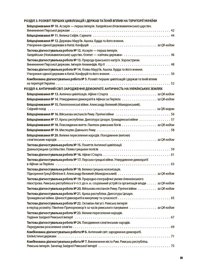 [object Object] «Досліджуємо історію і суспільство. 6 клас. Усі діагностувальні роботи», авторів О. Савко, О. Ладані - фото №3 - мініатюра