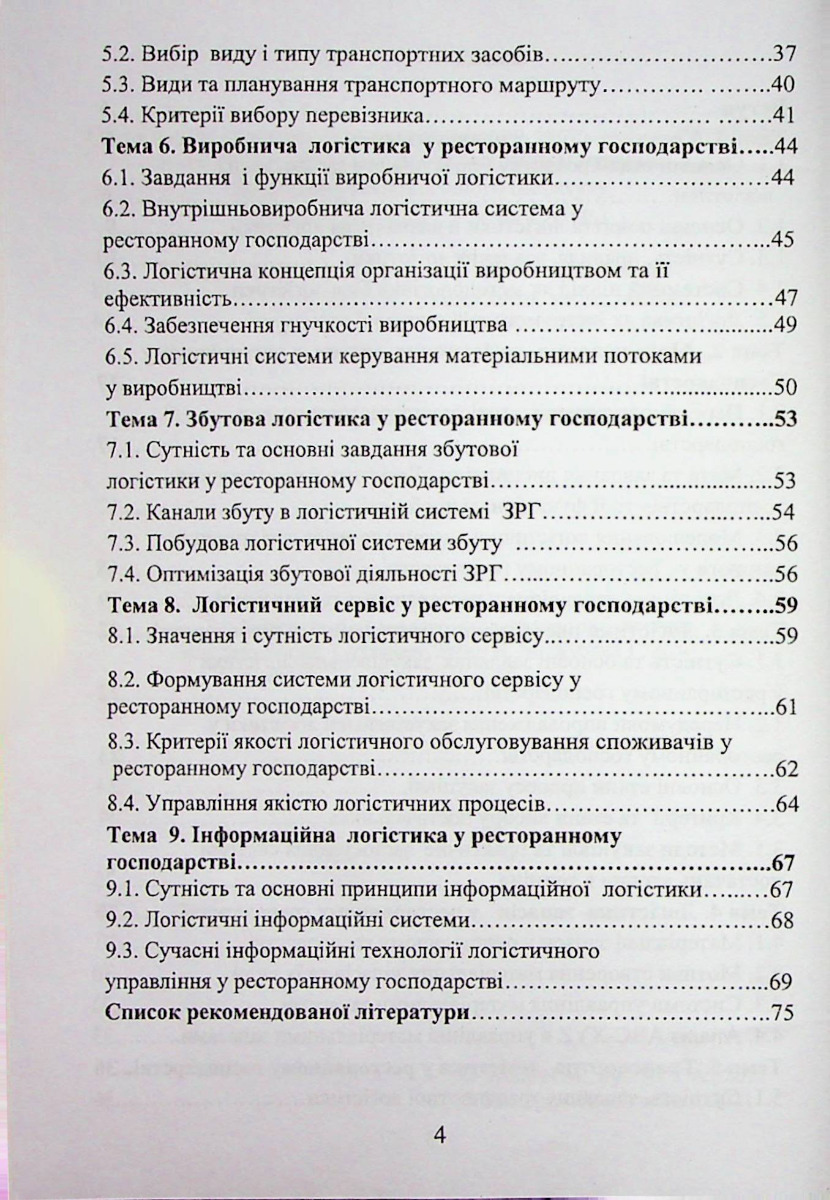 Логістика у ресторанному господарстві — фото 3