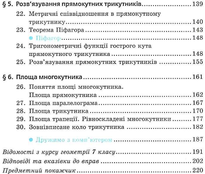 Геометрія. 8 клас. Підручник для класів з поглибленим вивченням математики — фото 5