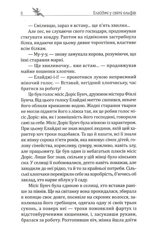 Елайджі у світі ельфів, або Алекса — мій ельф — фото 8