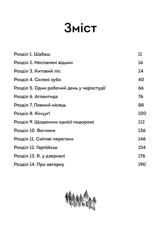У скляному лісі — фото 4