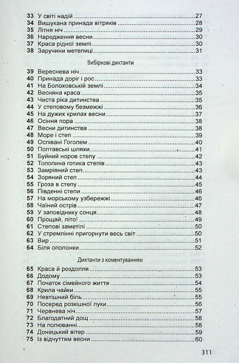 Збірник диктантів з української мови для 5-11 класів — фото 4