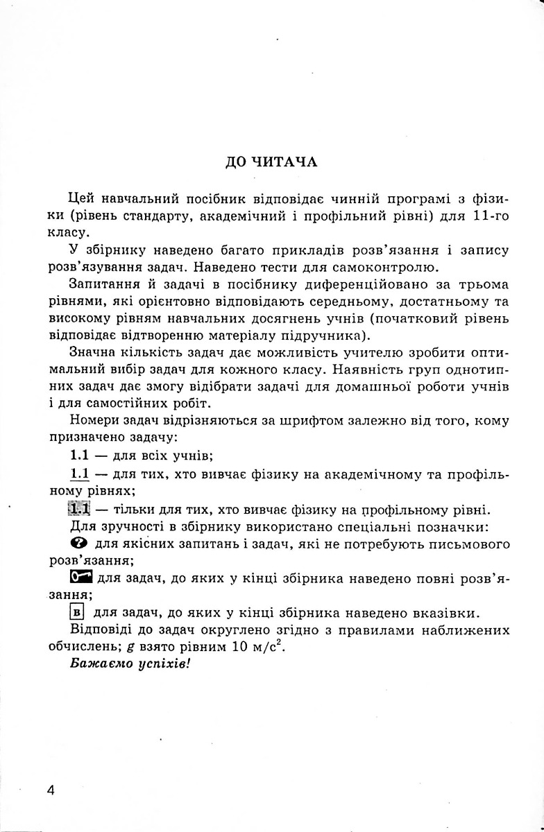 Фізика. 11 клас. Запитання, задачі, тести. Рівень стандарту, академічний та профільний рівні — фото 12