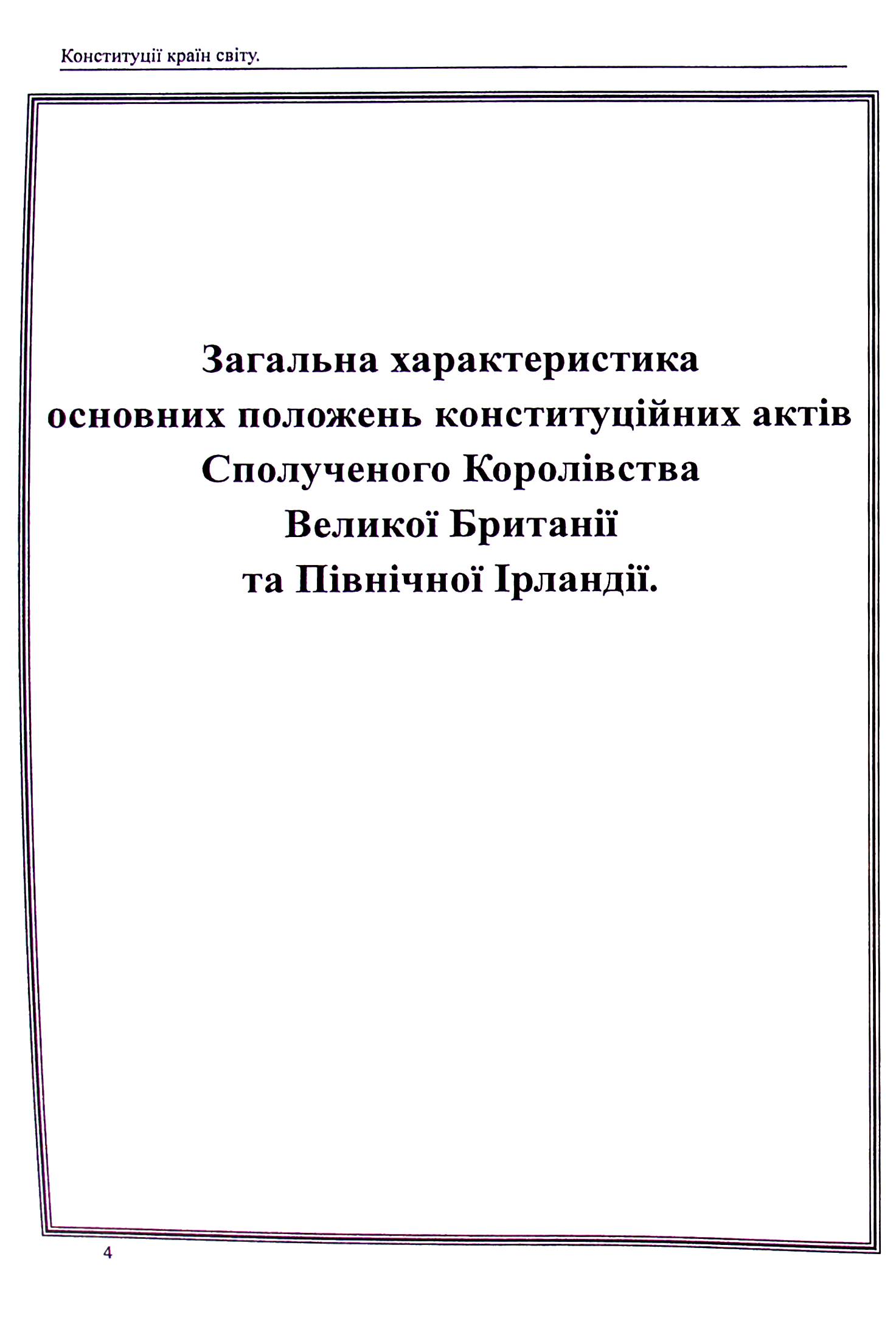 Конституції країн світу. Конституційні акти Сполученого Королівства Великої Британії та Північної Ірландії — фото 5
