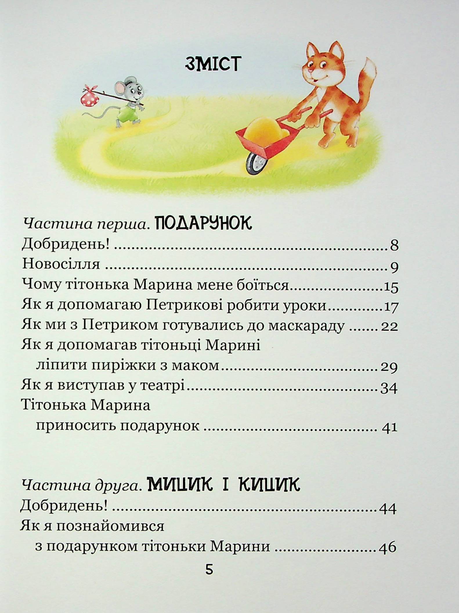 Веселі пригоди Мицика і Кицика — фото 8