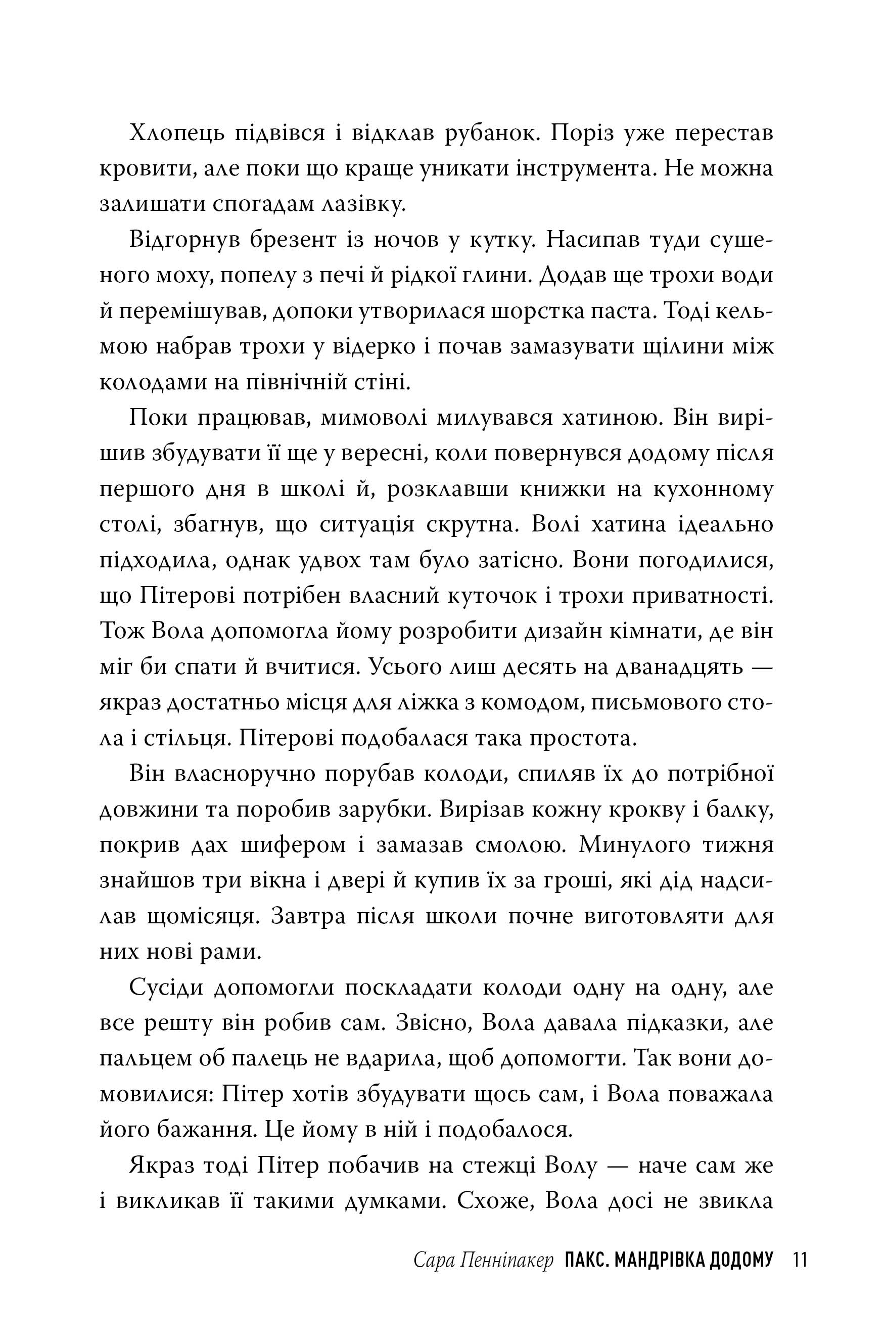 Пакс. Мандрівка додому — фото 4