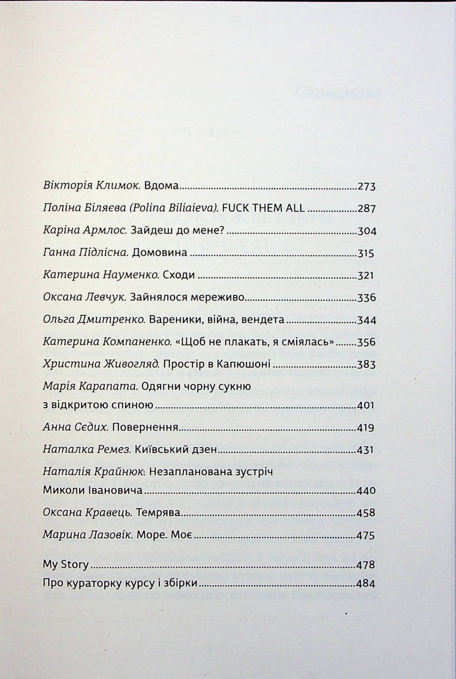 Я (не) знаю, як про це писати. Збірка оповідань та есеїв — фото 8