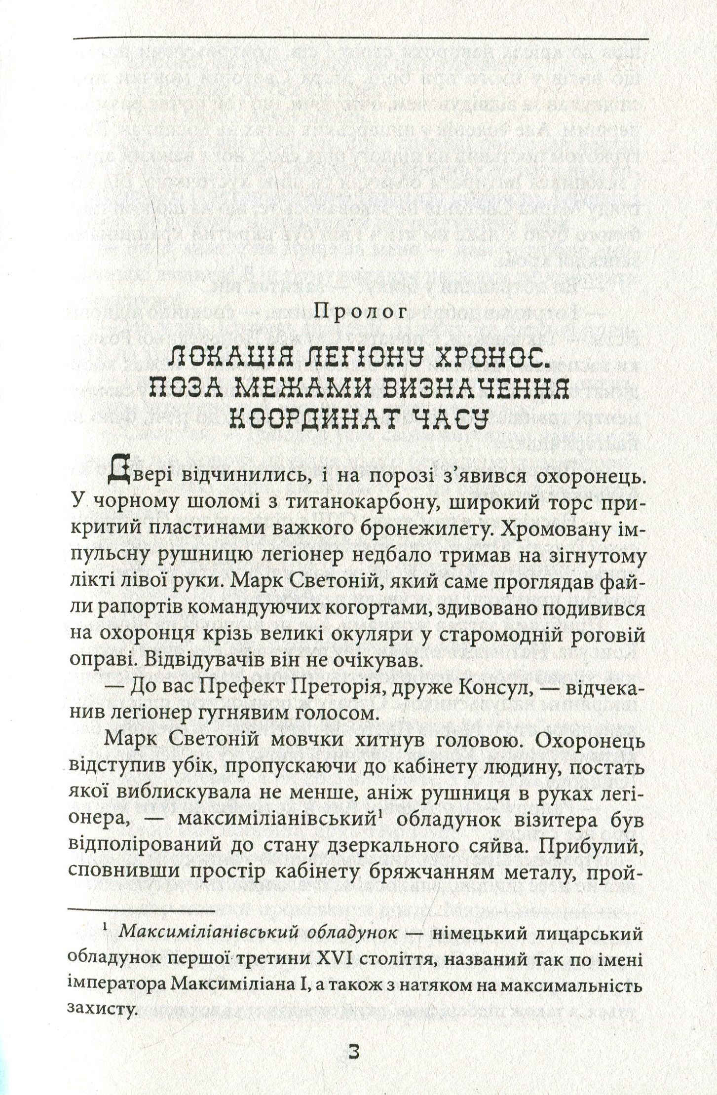 Легіон Хронос — фото 4