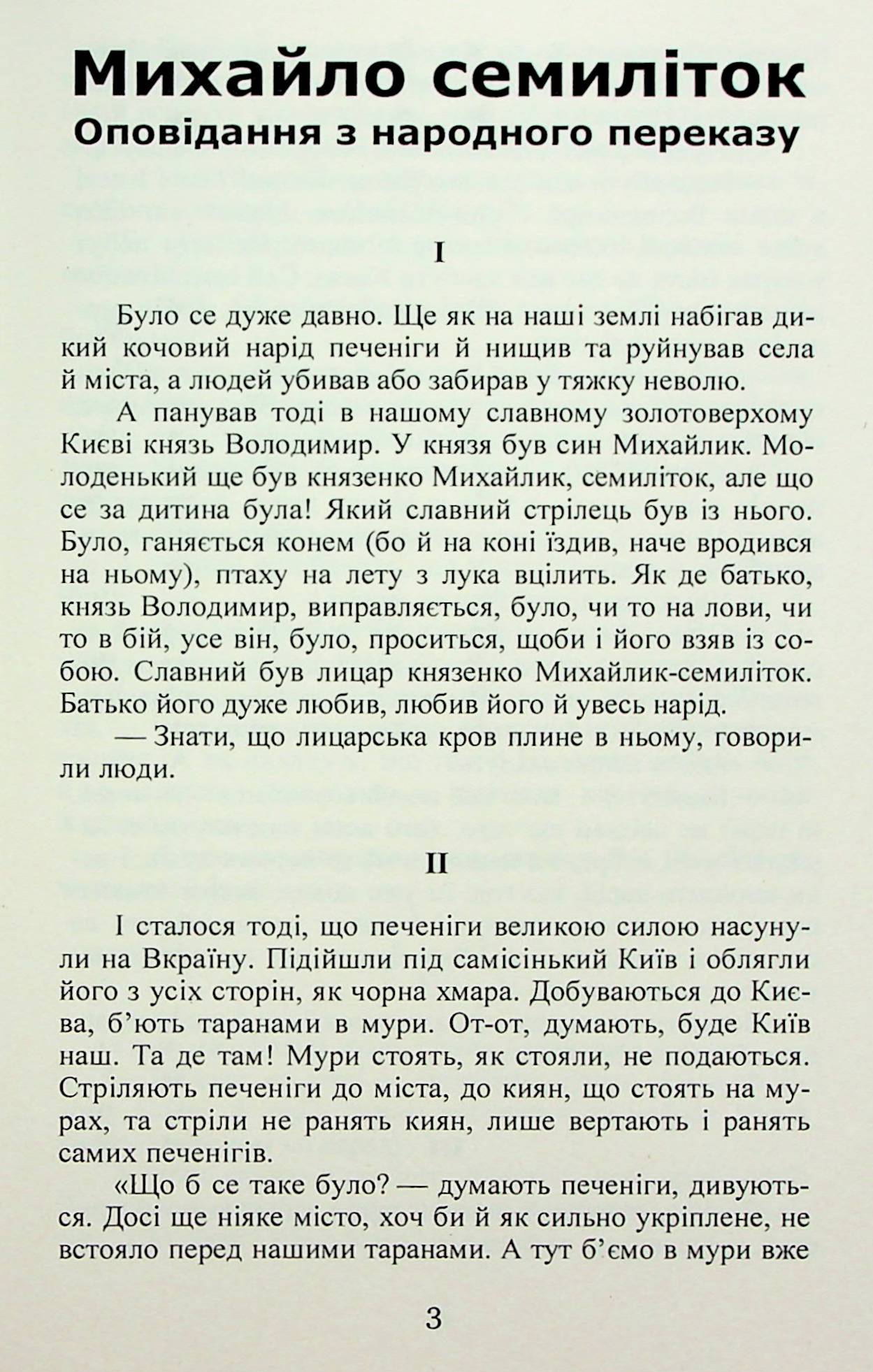 Михайло семиліток. Княжа слава — фото 4