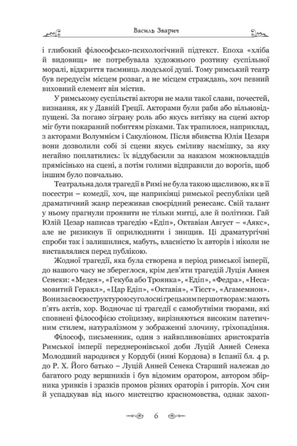 Федра. Апофеоз (Огарбузення) божественного Клавдія. Епіграми — фото 8