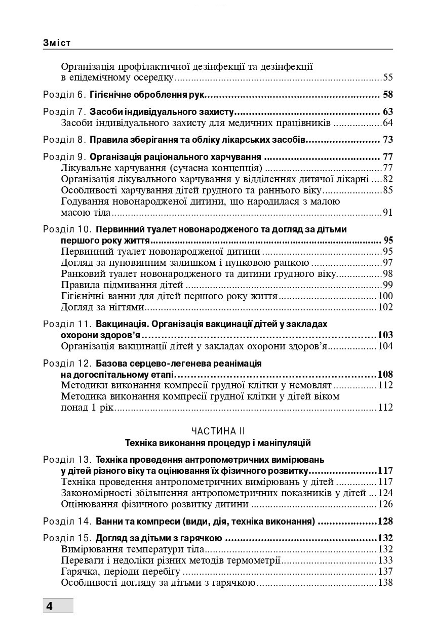 Основи догляду за дітьми. Техніка лікувальних процедур і маніпуляцій — фото 8