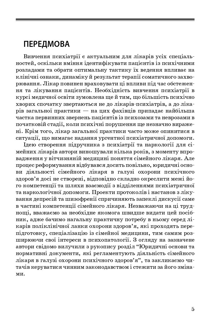 Психіатрія та наркологія в загальній медичній практиці — фото 8