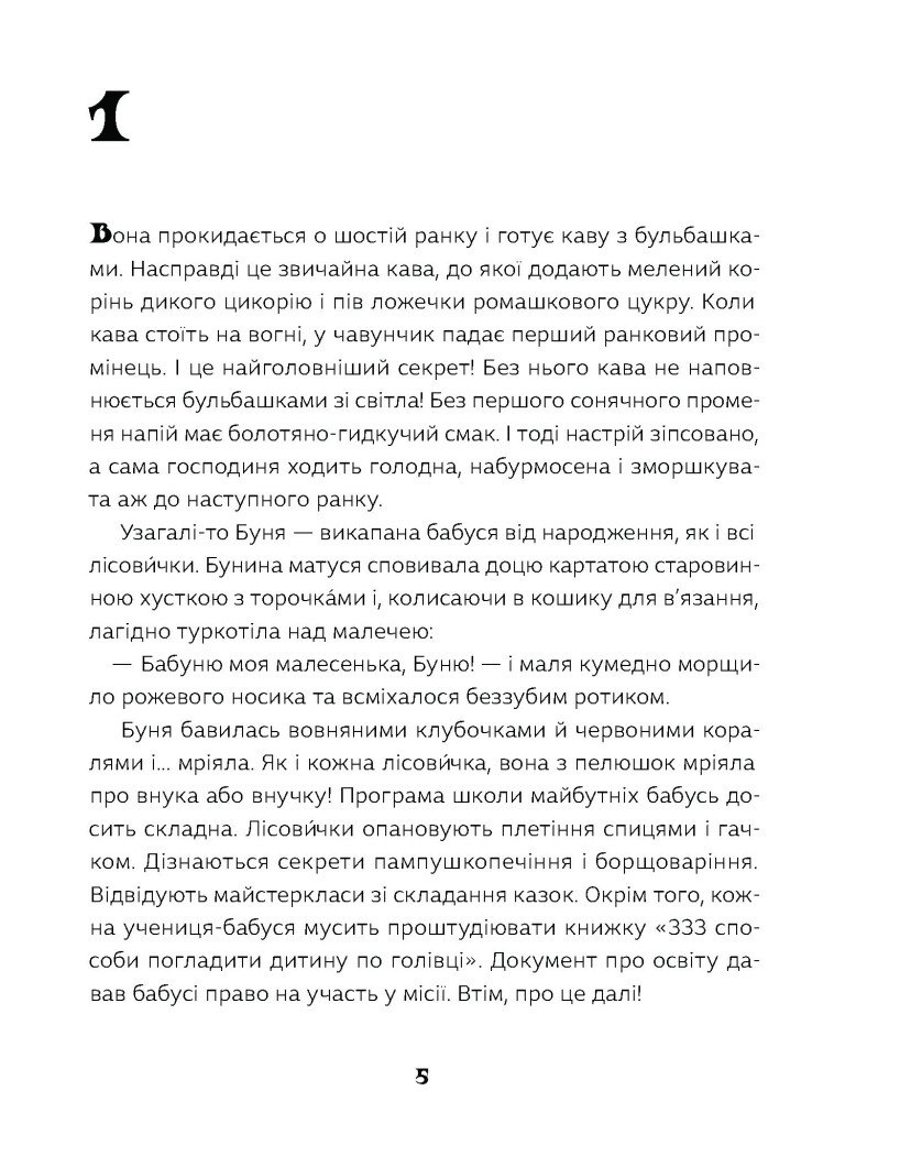 [object Object] «Як виростити супербабусю?», автор Леся Мовчун - фото №3 - мініатюра